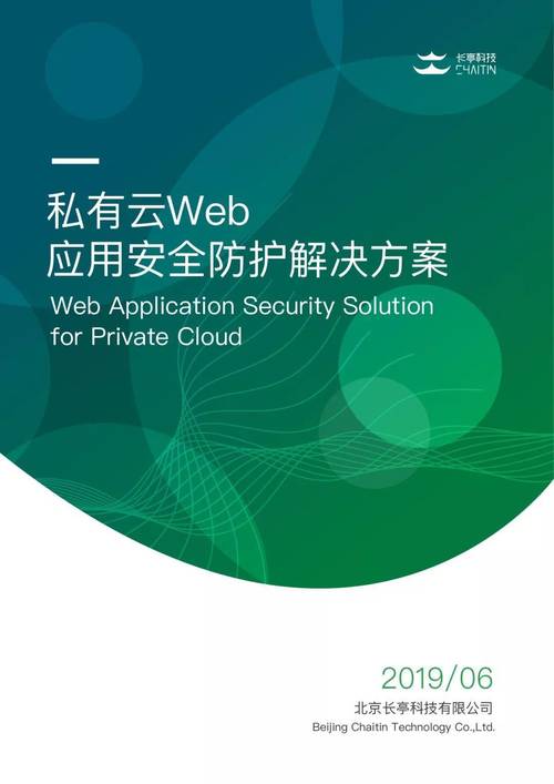 等保2.0時(shí)代 長亭科技助力私有云Web應(yīng)用安全防護(hù)