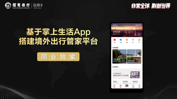 招行信用卡全新上線“非常全球”計劃，境外旅行服務(wù)進(jìn)入3.0時代