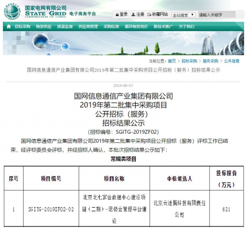 云途騰再次中標(biāo)國(guó)家電網(wǎng)云計(jì)算項(xiàng)目，助力“泛在電力物聯(lián)網(wǎng)”加速落地
