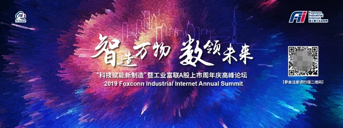 倒計(jì)時(shí)一天！工業(yè)富聯(lián)上市周年慶高峰論壇將為我們帶來什么？
