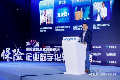 華為云亮相第十二屆保險(xiǎn)業(yè)信息化高峰論壇，共話保險(xiǎn)業(yè)智能轉(zhuǎn)型