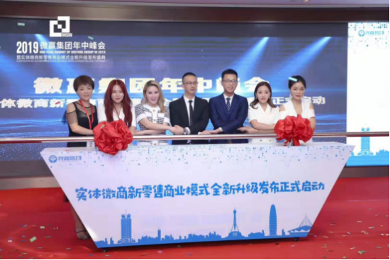 微贏集團(tuán)2019年中峰會(huì)圓滿結(jié)束，實(shí)體微商新零售全新起航！