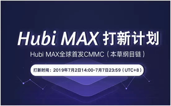 7月2日Hubi MAX打新計(jì)劃，80萬(wàn)CMMC限額搶購(gòu)！