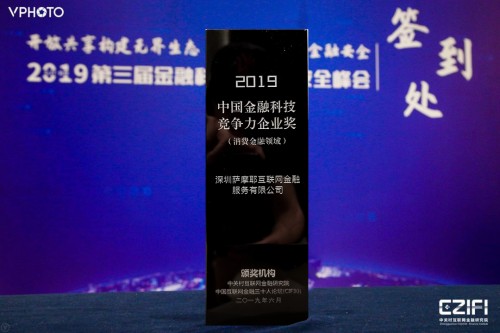 對話2019金融科技與金融安全峰會(huì)，薩摩耶金服用科技提高金融效率
