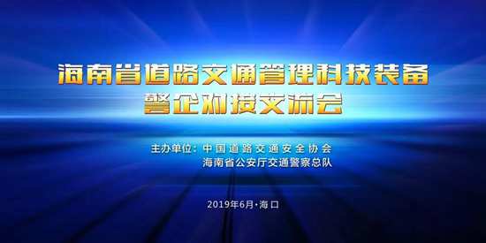 警企對接會，助推其高鳴笛抓拍在海南省廣泛應(yīng)用