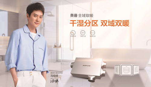 新國貨時代，奧普暖·風科技打造國潮家居