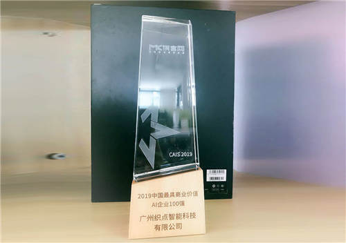 2019中國人工智能峰會閉幕，織點智能榮獲AI企業(yè)百強