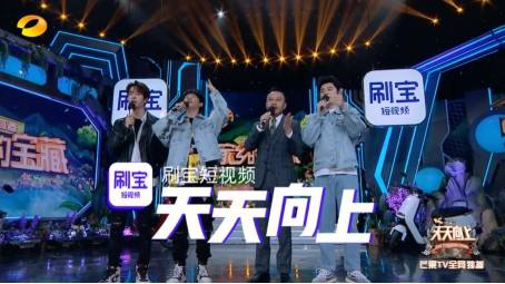 唱吧、刷寶、愛奇藝：盤點(diǎn)那些上過(guò)《天天向上》的APP