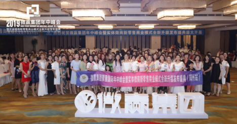 微贏集團年中峰會落下帷幕，實體微商新零售模式“從新出發(fā)”！