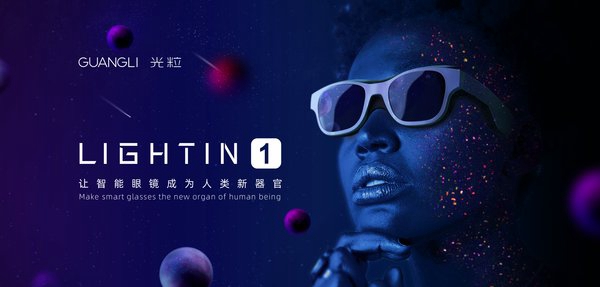 光?？萍疾季諥R硬件市場 發(fā)布首款太陽鏡形態(tài)光場眼鏡LIGHTIN 1