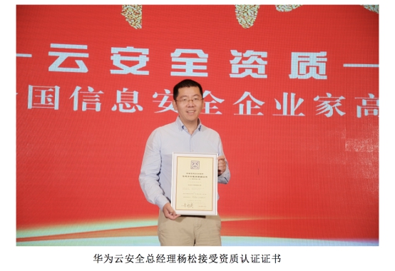 業(yè)界首家！華為云通過信息安全服務(wù)資質(zhì)認(rèn)證