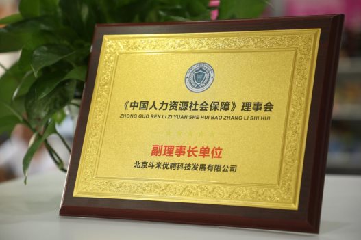 推動(dòng)行業(yè)高速發(fā)展，斗米當(dāng)選《中國(guó)人力資源社會(huì)保障》理事會(huì)副理事長(zhǎng)單位