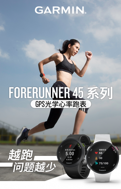 Garmin Forerunner45：運(yùn)動(dòng)小白的第一個(gè)專業(yè)“跑友”