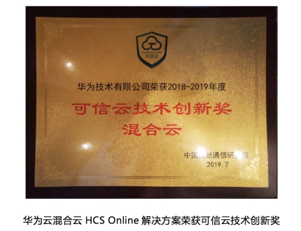 “五個(gè)統(tǒng)一與全棧創(chuàng)新”優(yōu)勢凸顯，華為云混合云HCS Online方案獲技術(shù)創(chuàng)新獎(jiǎng)