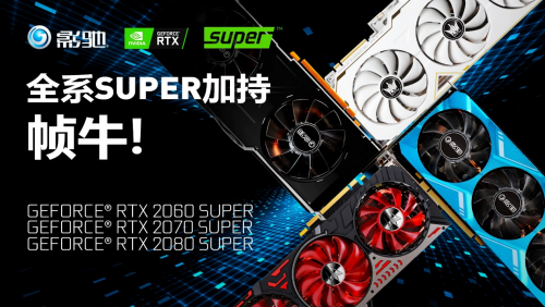 性能提升高達(dá)25%！影馳 RTX Super 顯卡新品震撼首發(fā)