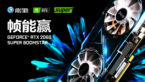 性能提升高達(dá)25%！影馳 RTX Super 顯卡新品震撼首發(fā)