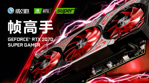 性能提升高達(dá)25%！影馳 RTX Super 顯卡新品震撼首發(fā)
