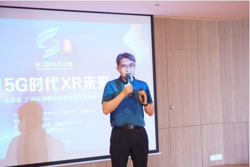 珠江科學(xué)大講堂開(kāi)講，玖的聚焦5G時(shí)代VR應(yīng)用新風(fēng)口