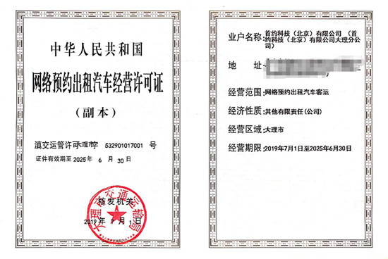 首汽約車(chē)獲頒大理001號(hào)《網(wǎng)絡(luò)預(yù)約出租汽車(chē)經(jīng)營(yíng)許可證》