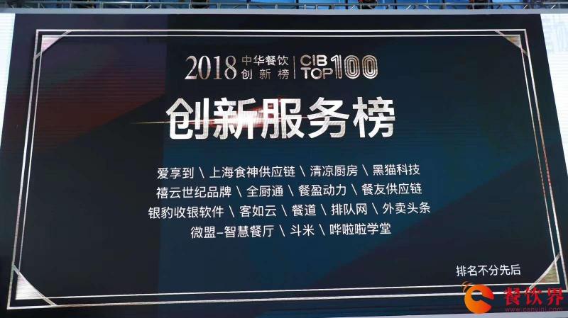 回顧中華餐飲創(chuàng)新榜TOP100頒獎典禮，愛享到榮耀上榜