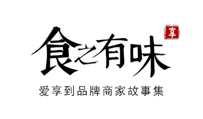 回顧中華餐飲創(chuàng)新榜TOP100頒獎典禮，愛享到榮耀上榜