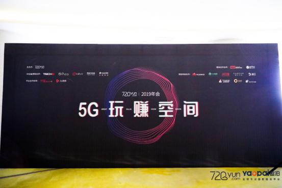 720云2019年會：5G玩賺空間，推出全景行業(yè)解決方案