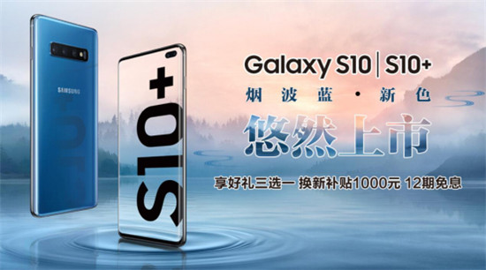 三星Galaxy S10系列新配色煙波藍(lán)活力登場，購機(jī)還有多重好禮