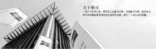 蔡司公司業(yè)務(wù)組合多樣，穩(wěn)步發(fā)展