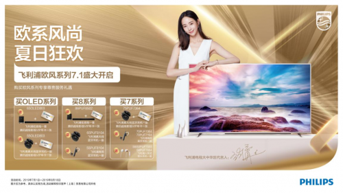 飛利浦電視門店大促火熱進行中！全新歐風系列嗨翻一夏