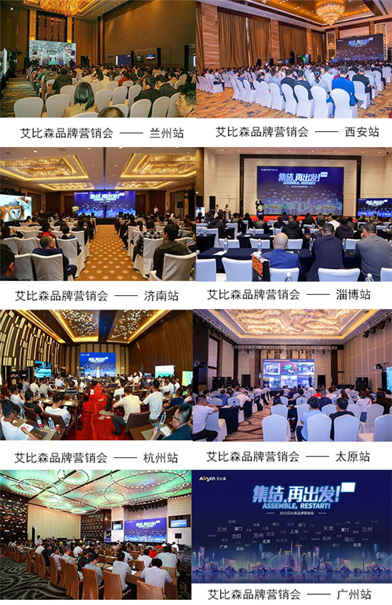 集結(jié)?再出發(fā)丨艾比森2019品牌營銷會全國發(fā)力