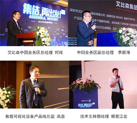 集結(jié)?再出發(fā)丨艾比森2019品牌營銷會全國發(fā)力
