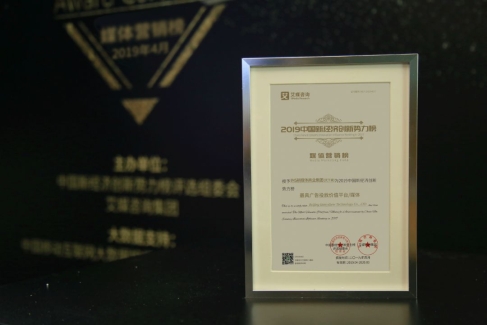 IMS（天下秀）榮獲2019中國新經(jīng)濟(jì)創(chuàng)新勢力榜“最具廣告投放價(jià)值平臺”大獎(jiǎng)
