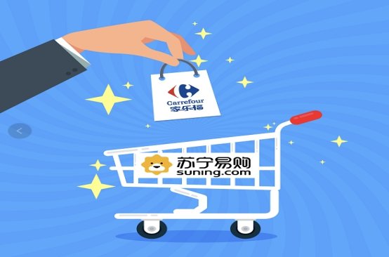 蘇寧收購(gòu)家樂(lè)福背后，拉開(kāi)資源整合共享新商業(yè)時(shí)代