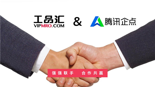 工品匯攜手騰訊企點(diǎn)，深度布局工業(yè)用品領(lǐng)域流通場(chǎng)景