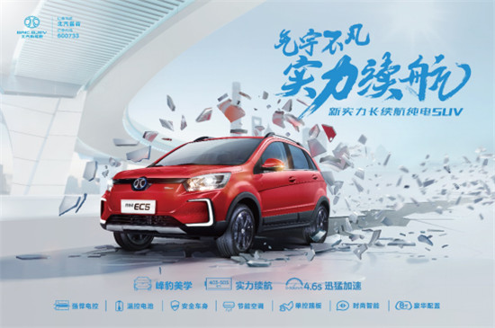工況續(xù)航超400km，北汽新能源EC5預(yù)售價(jià)11萬(wàn)