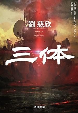 《三體》日文版發(fā)行，摩點(diǎn)助力中國經(jīng)典科幻IP衍生品開發(fā)
