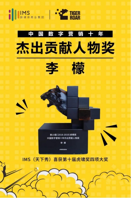 IMS天下秀榮獲第10屆虎嘯獎“中國數(shù)字營銷十年杰出貢獻人物”等四項大獎