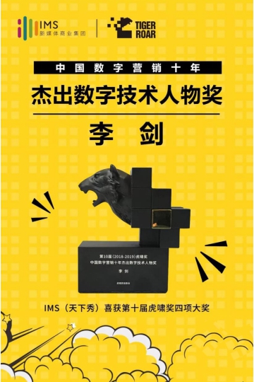 IMS天下秀榮獲第10屆虎嘯獎“中國數(shù)字營銷十年杰出貢獻人物”等四項大獎