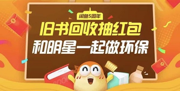 閑魚和明星一起做環(huán)保，獲網(wǎng)友支持2天收書25萬本！