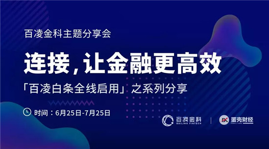 百凌金科鄧玉良：金融科技賦能產(chǎn)業(yè)，究竟該賦予哪些能力？