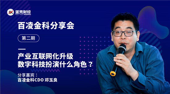 百凌金科鄧玉良：金融科技賦能產(chǎn)業(yè)，究竟該賦予哪些能力？