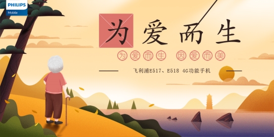 盯準(zhǔn)5億老人市場(chǎng)，飛利浦手機(jī)發(fā)力4G只是開始