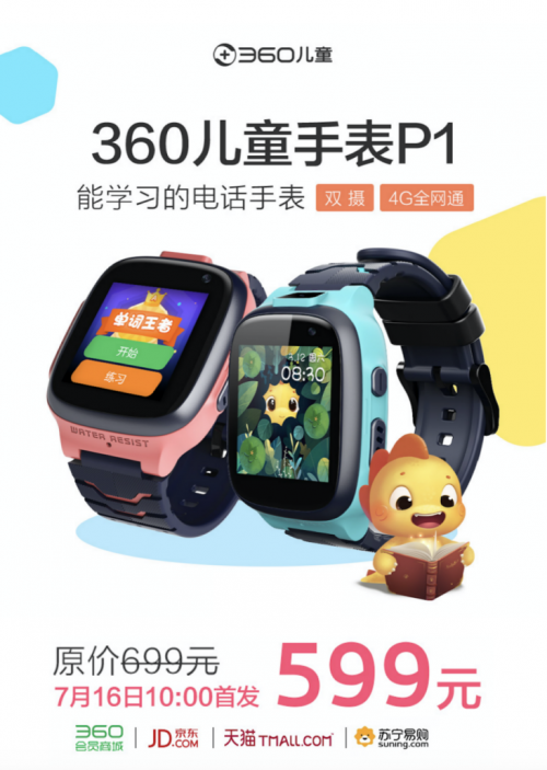 黑科技兒童手表擔(dān)當：360兒童手表P1發(fā)布僅售599元