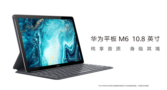 躍然屏上，純享新聲 華為平板M6 10.8英寸開售