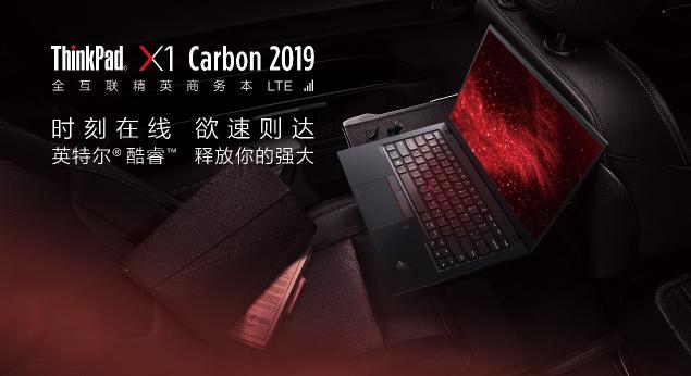 如虎添翼，全新ThinkPad X1 Carbon LTE版加入全互聯(lián)實(shí)時(shí)在線功能