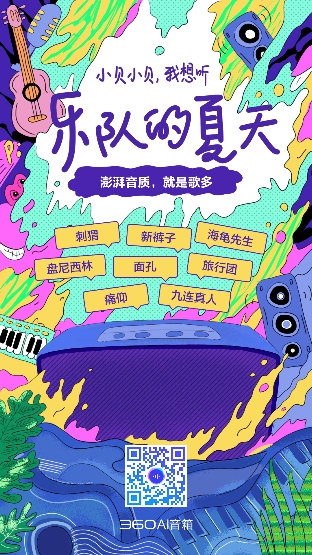 《樂隊(duì)的夏天》來啦！ 360AI音箱MAX上線綜藝點(diǎn)播功能