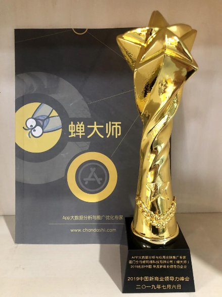 深耕APP大數(shù)據(jù)服務(wù)，蟬大師斬獲“年度新商業(yè)領(lǐng)導(dǎo)力企業(yè)”