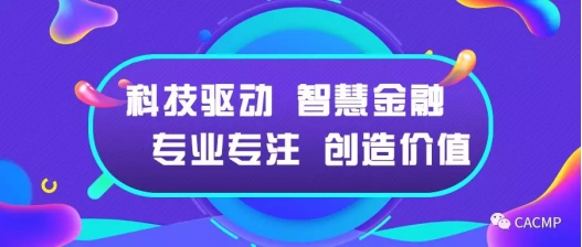CACMP實(shí)現(xiàn)全業(yè)務(wù)流程貫通 開啟汽車金融平臺(tái)化新篇章