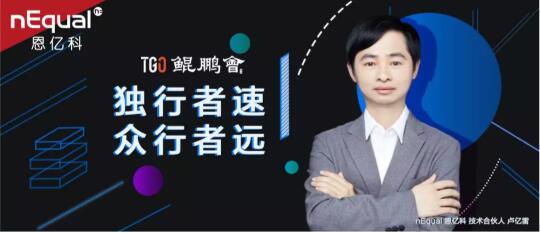 nEqual 技術(shù)合伙人盧億雷入選鯤鵬會(huì)董事會(huì)，攜手行業(yè)CTO推動(dòng)技術(shù)發(fā)展