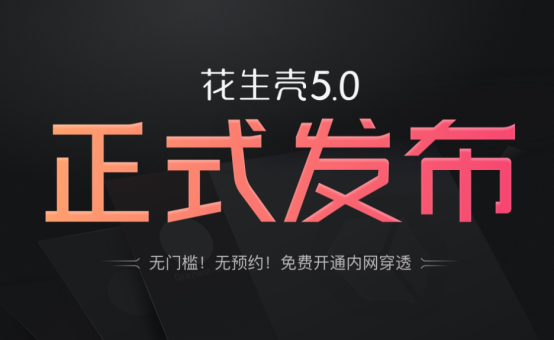 開放PHTunnel協(xié)議，花生殼5.0如何助力中小企業(yè)打造IoT生態(tài)？